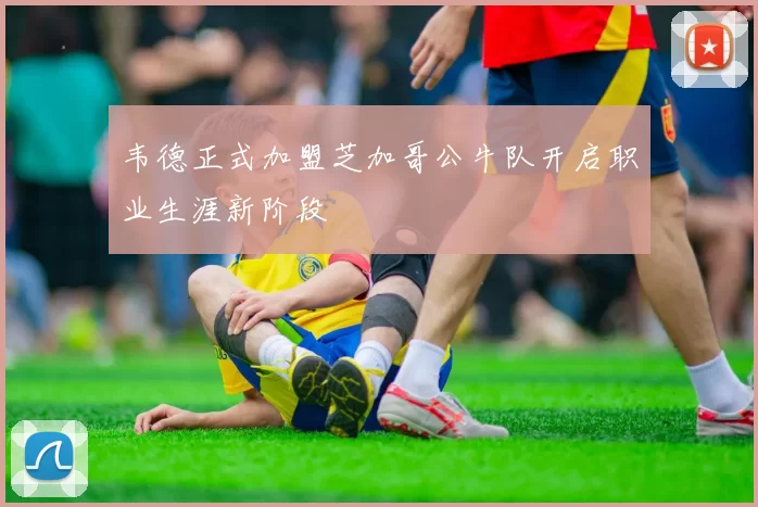 韦德正式加盟芝加哥公牛队开启职业生涯新阶段