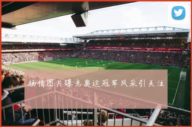 杨倩图片曝光奥运冠军风采引关注