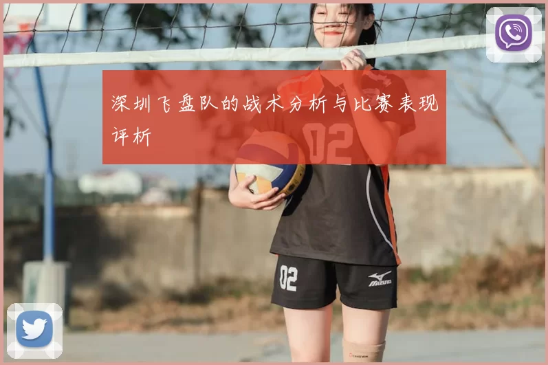 深圳飞盘队的战术分析与比赛表现评析