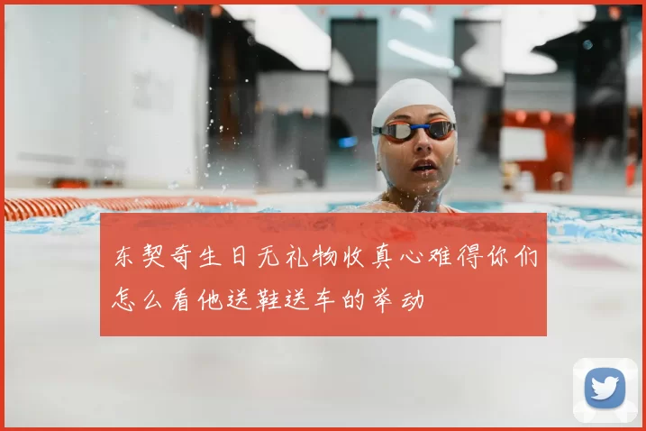 东契奇生日无礼物收真心难得你们怎么看他送鞋送车的举动