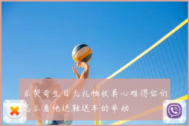 东契奇生日无礼物收真心难得你们怎么看他送鞋送车的举动