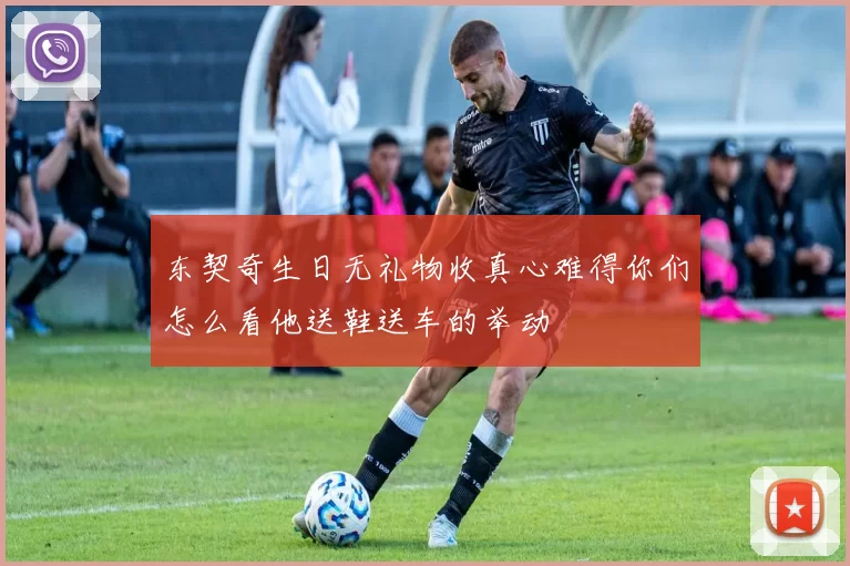 东契奇生日无礼物收真心难得你们怎么看他送鞋送车的举动