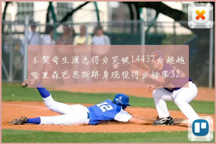 东契奇生涯总得分突破14437分超越哈里森巴恩斯跻身现役得分榜第32位