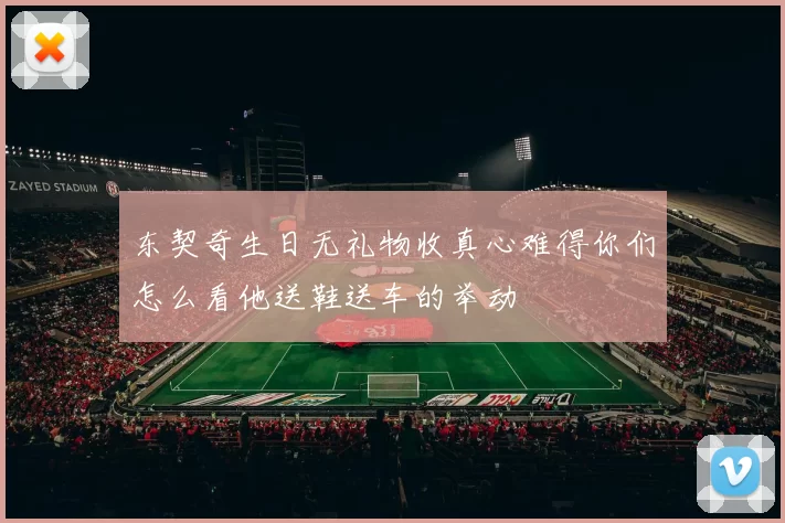 东契奇生日无礼物收真心难得你们怎么看他送鞋送车的举动