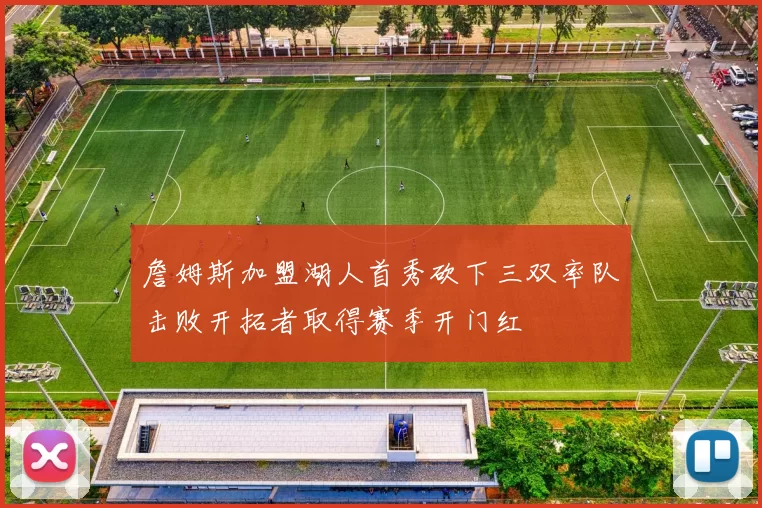 詹姆斯加盟湖人首秀砍下三双率队击败开拓者取得赛季开门红