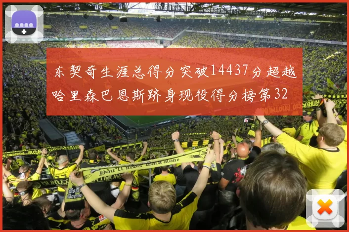 东契奇生涯总得分突破14437分超越哈里森巴恩斯跻身现役得分榜第32位