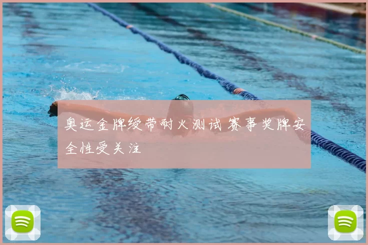 奥运金牌绶带耐火测试 赛事奖牌安全性受关注