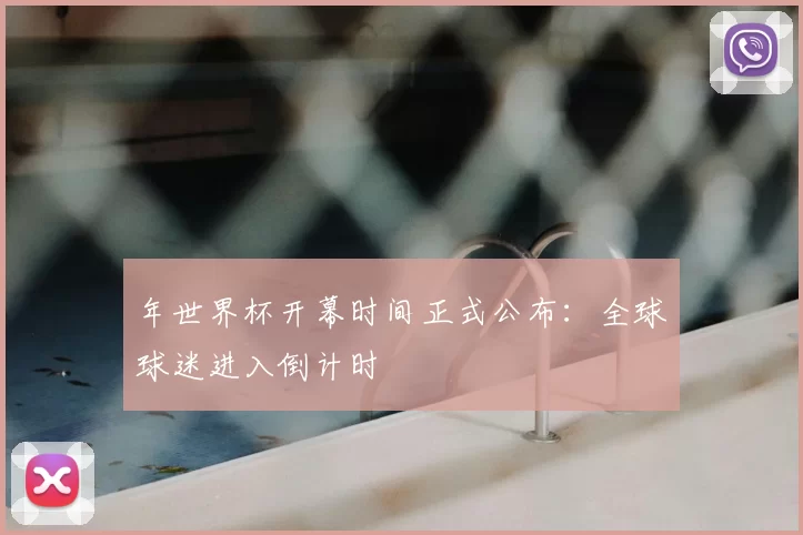 年世界杯开幕时间正式公布:全球球迷进入倒计时