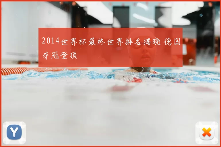 2014世界杯最终世界排名揭晓 德国夺冠登顶