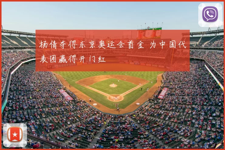 杨倩夺得东京奥运会首金 为中国代表团赢得开门红