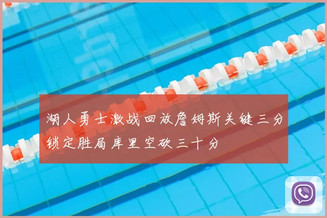 湖人勇士激战回放詹姆斯关键三分锁定胜局库里空砍三十分