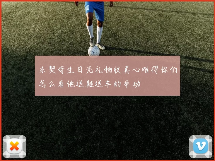 东契奇生日无礼物收真心难得你们怎么看他送鞋送车的举动