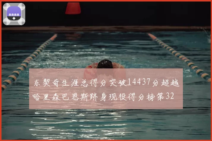 东契奇生涯总得分突破14437分超越哈里森巴恩斯跻身现役得分榜第32位