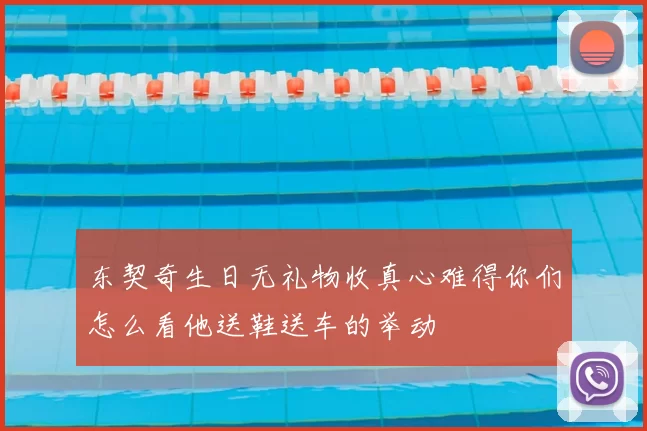 东契奇生日无礼物收真心难得你们怎么看他送鞋送车的举动