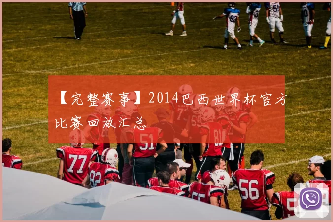 【完整赛事】2014巴西世界杯官方比赛回放汇总