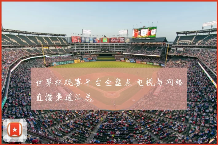 世界杯观赛平台全盘点 电视与网络直播渠道汇总
