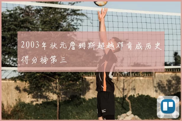 2003年状元詹姆斯超越邓肯成历史得分榜第三