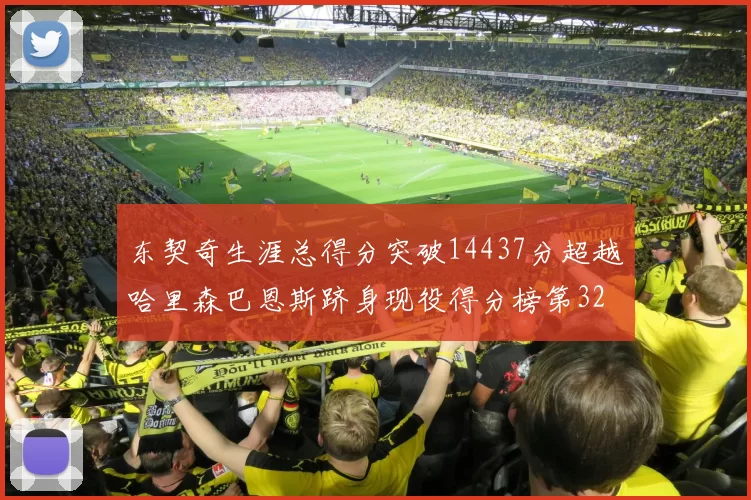 东契奇生涯总得分突破14437分超越哈里森巴恩斯跻身现役得分榜第32位