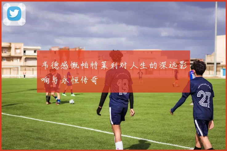 韦德感慨帕特莱利对人生的深远影响与永恒传奇