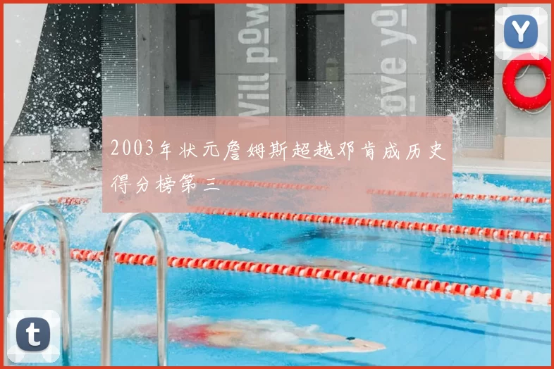 2003年状元詹姆斯超越邓肯成历史得分榜第三