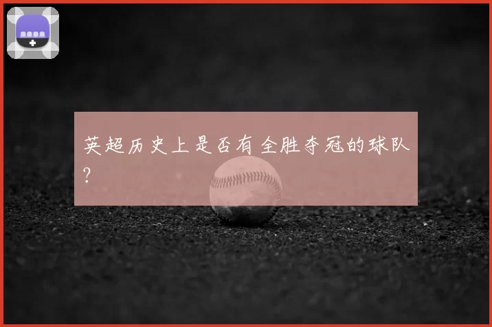 英超历史上是否有全胜夺冠的球队?