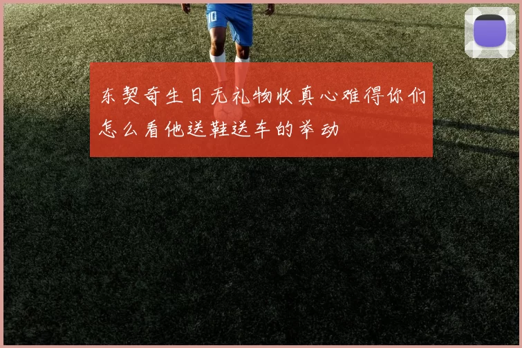 东契奇生日无礼物收真心难得你们怎么看他送鞋送车的举动