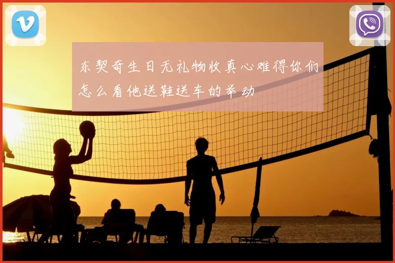 东契奇生日无礼物收真心难得你们怎么看他送鞋送车的举动
