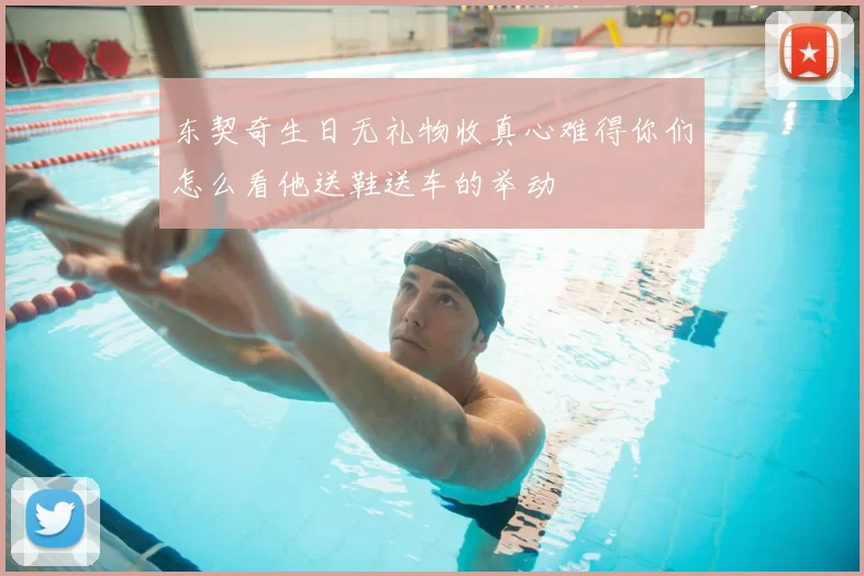 东契奇生日无礼物收真心难得你们怎么看他送鞋送车的举动