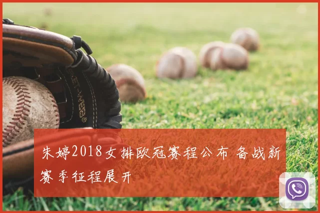朱婷2018女排欧冠赛程公布 备战新赛季征程展开