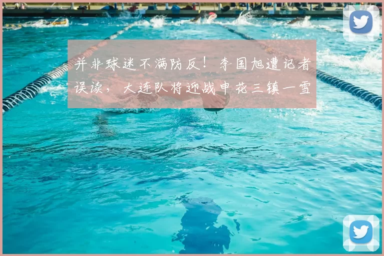 并非球迷不满防反!李国旭遭记者误读,大连队将迎战申花三镇一雪前耻_客场_足球报_梭鱼