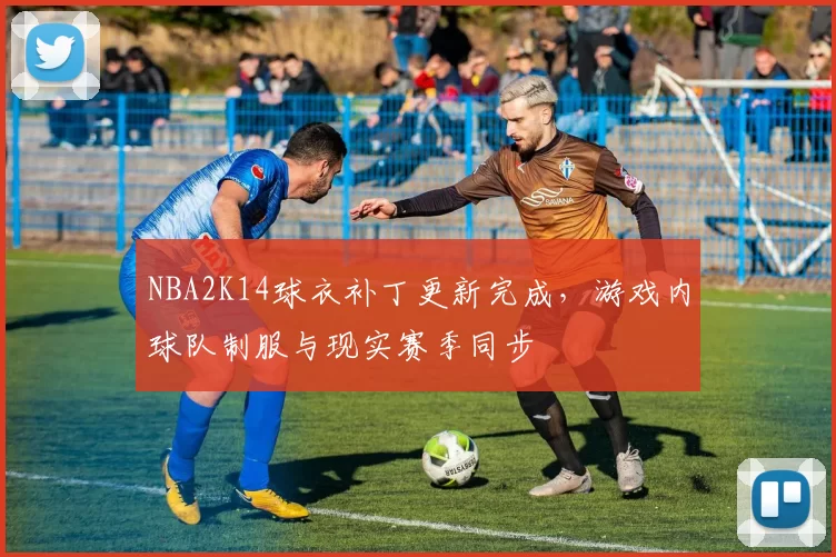 NBA2K14球衣补丁更新完成，游戏内球队制服与现实赛季同步