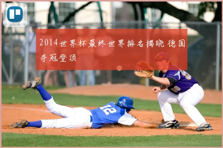 2014世界杯最终世界排名揭晓 德国夺冠登顶
