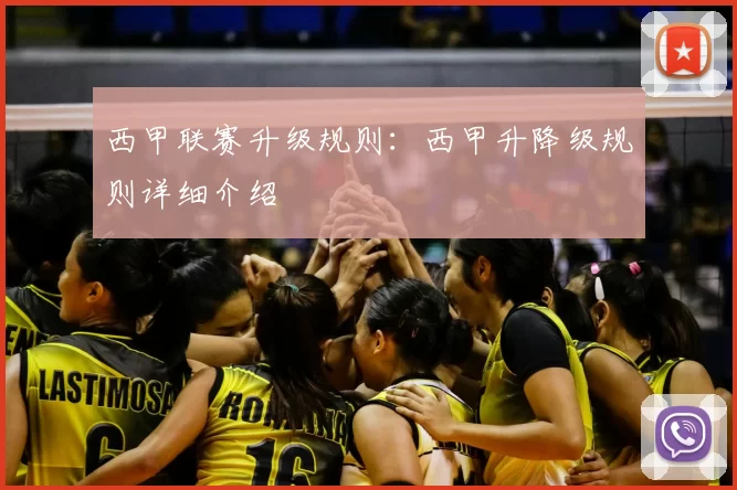 西甲联赛升级规则：西甲升降级规则详细介绍