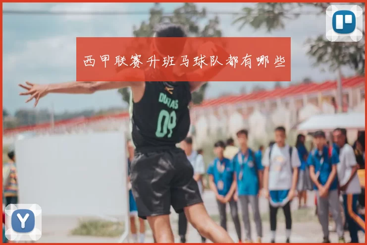 西甲联赛升班马球队都有哪些