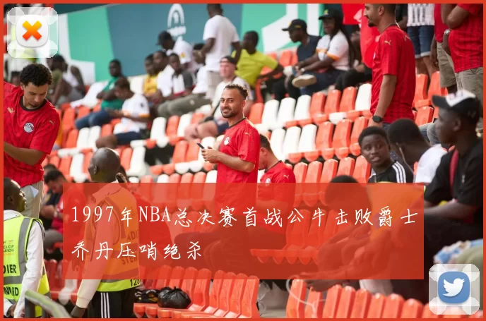1997年NBA总决赛首战公牛击败爵士乔丹压哨绝杀