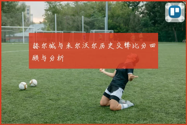 赫尔城与米尔沃尔历史交锋比分回顾与分析