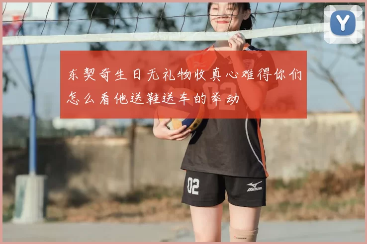 东契奇生日无礼物收真心难得你们怎么看他送鞋送车的举动