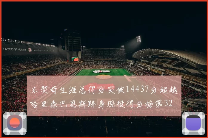 东契奇生涯总得分突破14437分超越哈里森巴恩斯跻身现役得分榜第32位