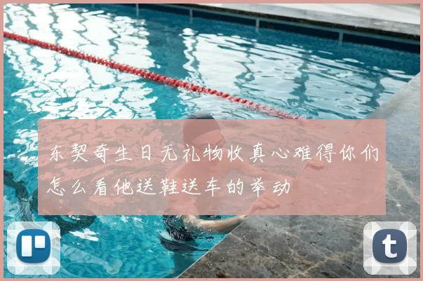 东契奇生日无礼物收真心难得你们怎么看他送鞋送车的举动