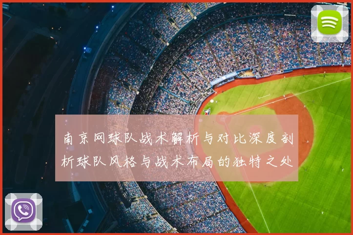 南京网球队战术解析与对比深度剖析球队风格与战术布局的独特之处