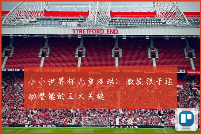 小小世界杯儿童活动:激发孩子运动潜能的五大关键