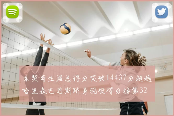 东契奇生涯总得分突破14437分超越哈里森巴恩斯跻身现役得分榜第32位