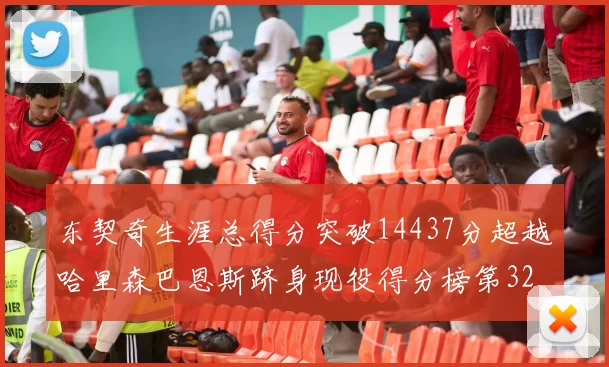 东契奇生涯总得分突破14437分超越哈里森巴恩斯跻身现役得分榜第32位