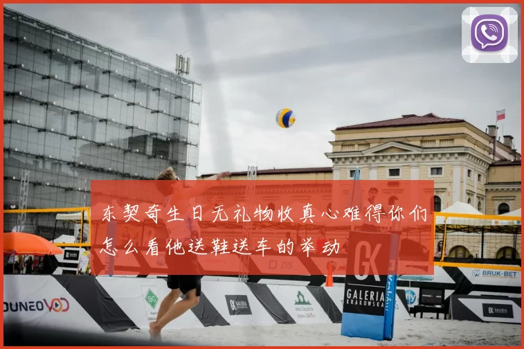 东契奇生日无礼物收真心难得你们怎么看他送鞋送车的举动