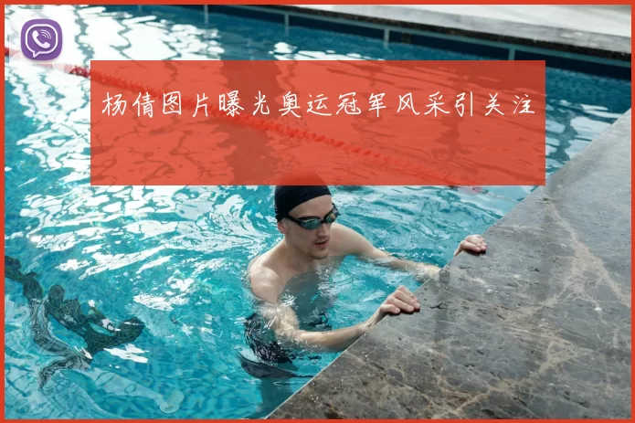 杨倩图片曝光奥运冠军风采引关注