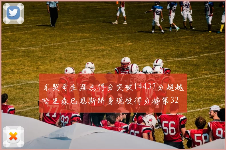 东契奇生涯总得分突破14437分超越哈里森巴恩斯跻身现役得分榜第32位