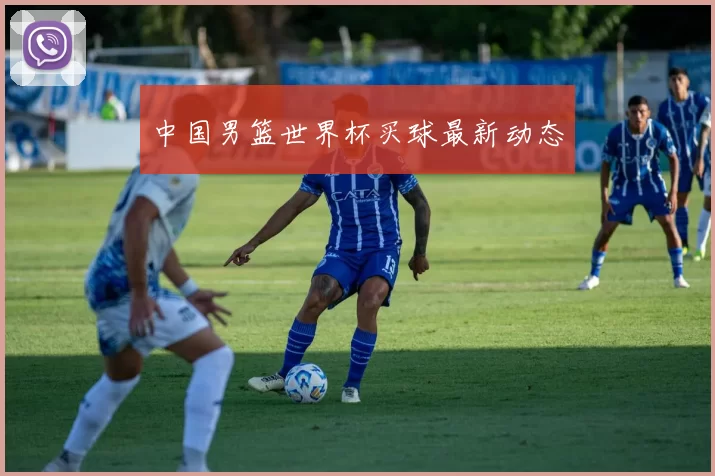 中国男篮世界杯买球最新动态