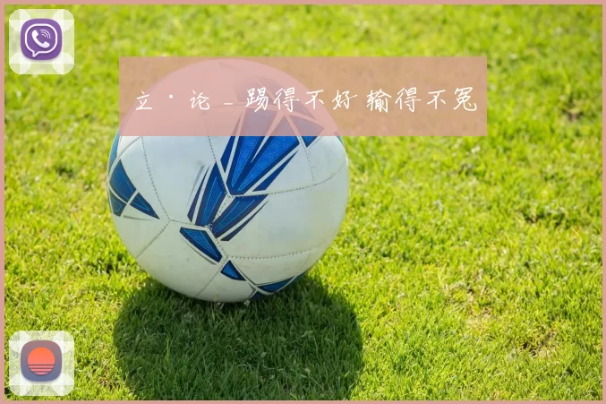 立·论 _ 踢得不好 输得不冤