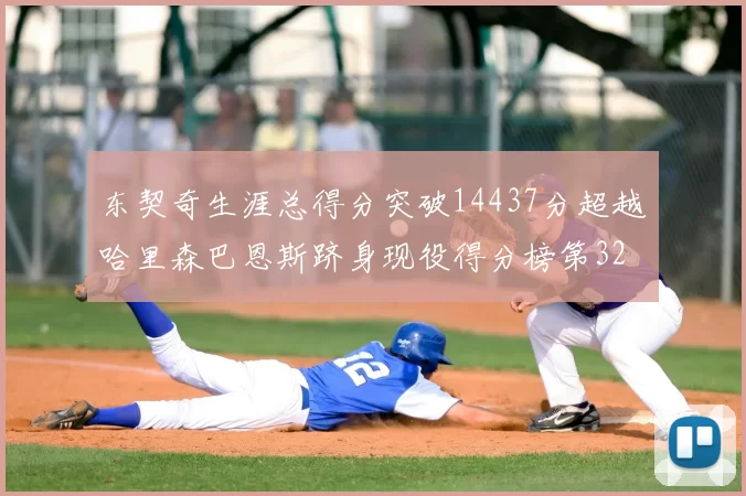东契奇生涯总得分突破14437分超越哈里森巴恩斯跻身现役得分榜第32位