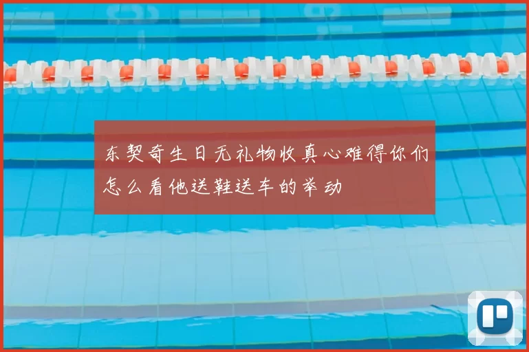 东契奇生日无礼物收真心难得你们怎么看他送鞋送车的举动